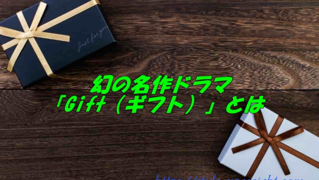幻の名作ドラマ『Gift（ギフト）』とは