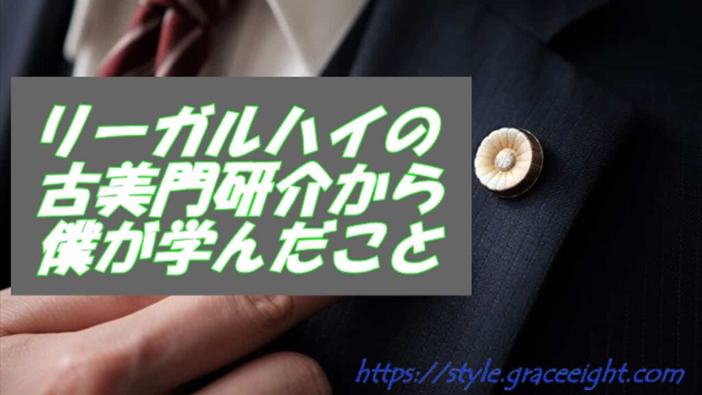 リーガルハイの古美門研介から僕が学んだこと