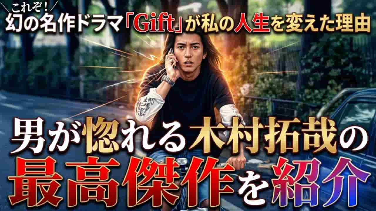 幻の名作ドラマ『Gift（ギフト）』が私の人生を変えた理由｜男が惚れる木村拓哉の最高傑作を紹介