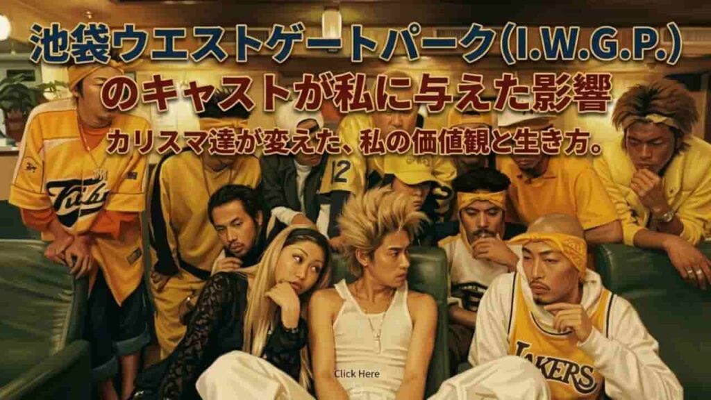 池袋ウエストゲートパーク（I.W.G.P）のキャストが私に与えた影響