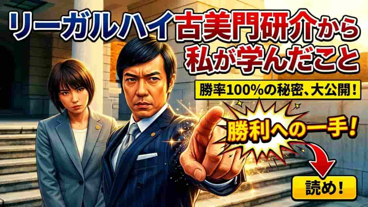 リーガルハイの古美門研介から私が学んだこと