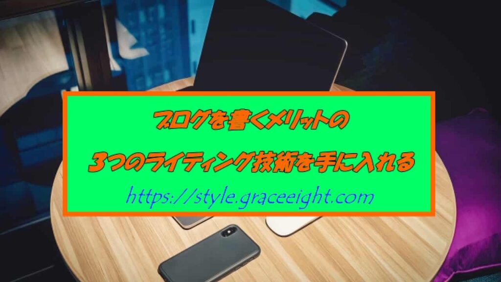 ブログを書くメリットは３つのライティング技術が学べること