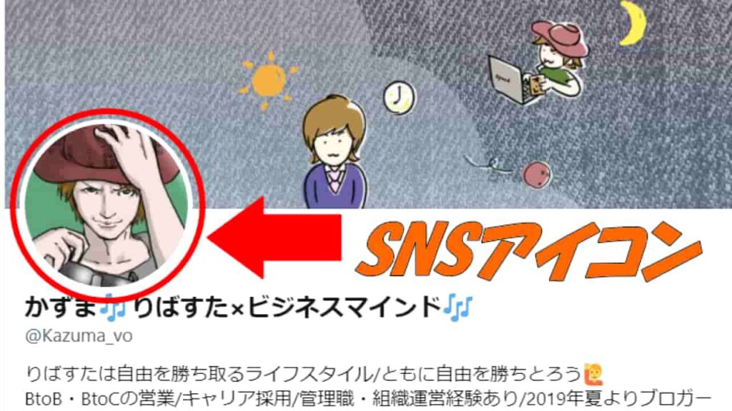 SNSアイコンとはSNSで使用するプロフィール画像のこと