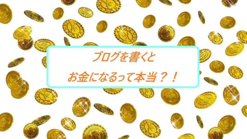 ブログを書くとお金になる