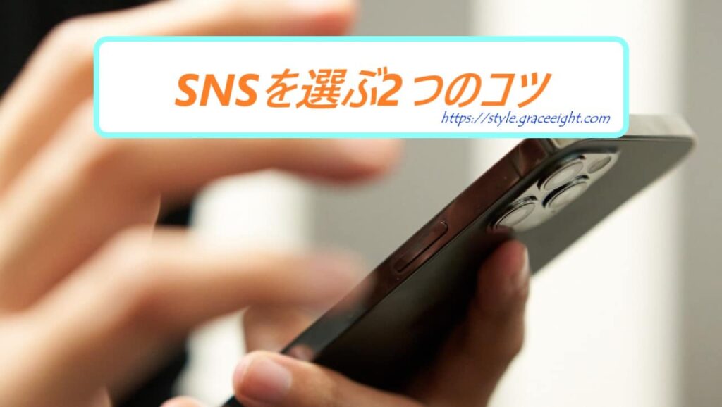 SNSを選ぶ２つのコツ