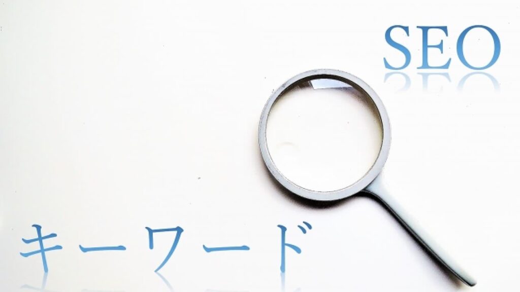 SEO対策はユーザーのためになるコンテンツを作ること