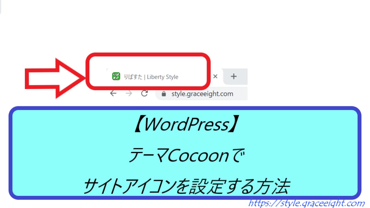 【WordPress】Cocoonでサイトアイコンを設定する方法