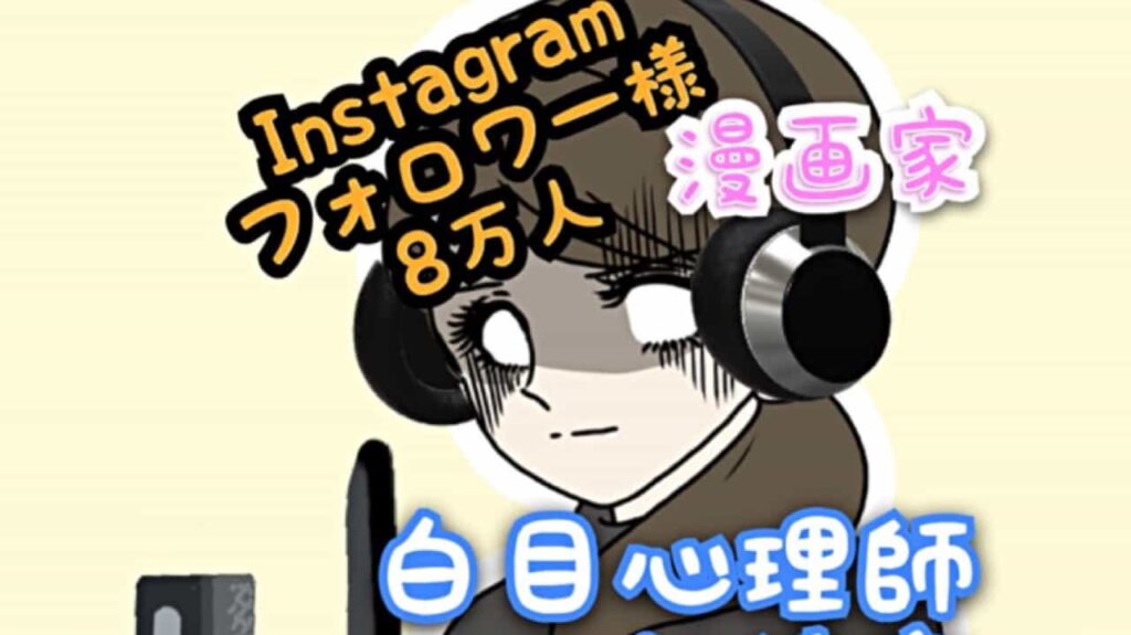 【17ライバー紹介】みさえさん（白目misae）