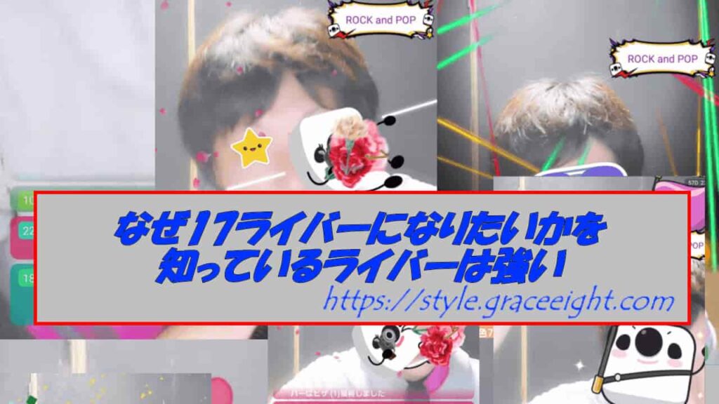 なぜ17ライバーになりたいかを知っているライバーは強い