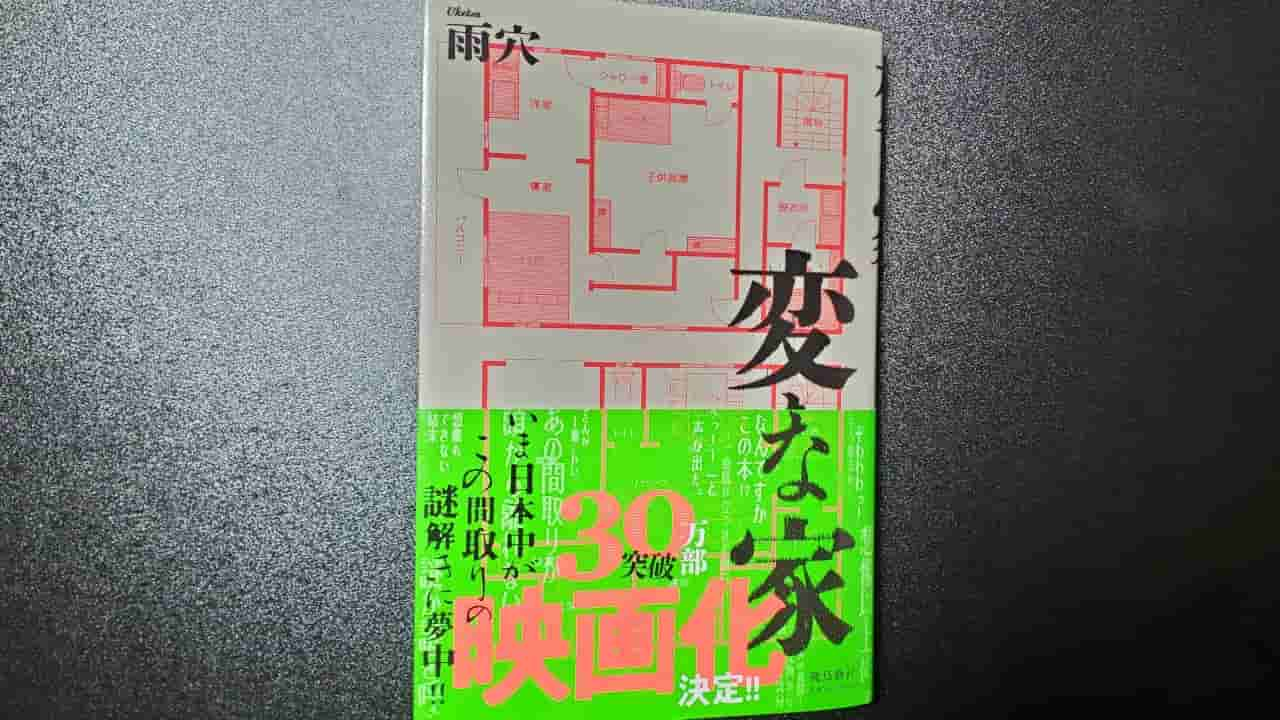 大ヒット小説『変な家』をおすすめする3つの理由