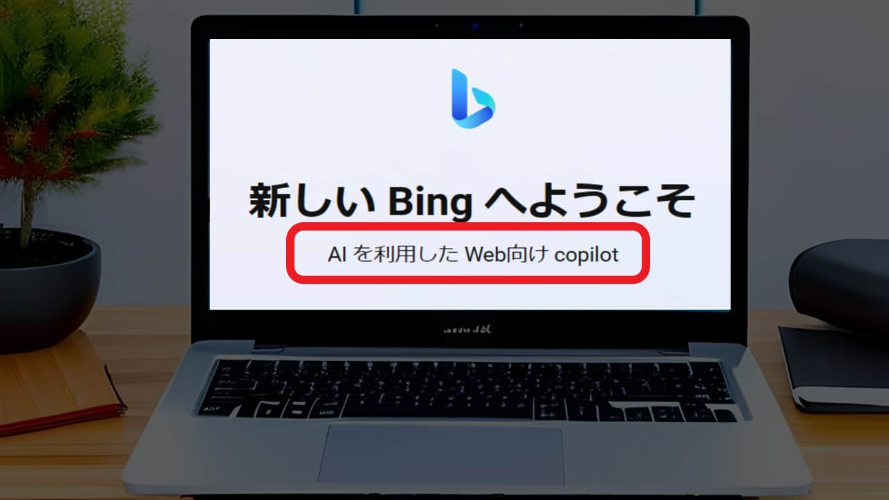 Bing AIの始め方と使い方【Microsoftの新AIサービス】