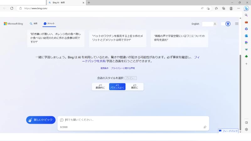 全画面表示はBing AIを最大限に活用したいときに便利