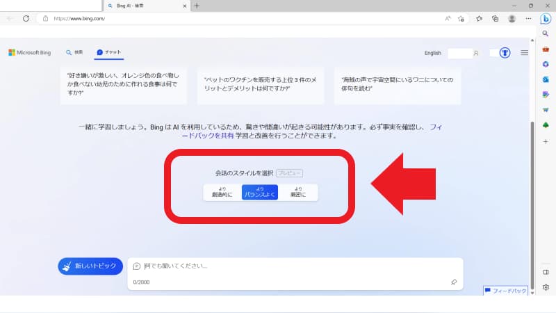 Bing AIとの会話のスタイルを選択する