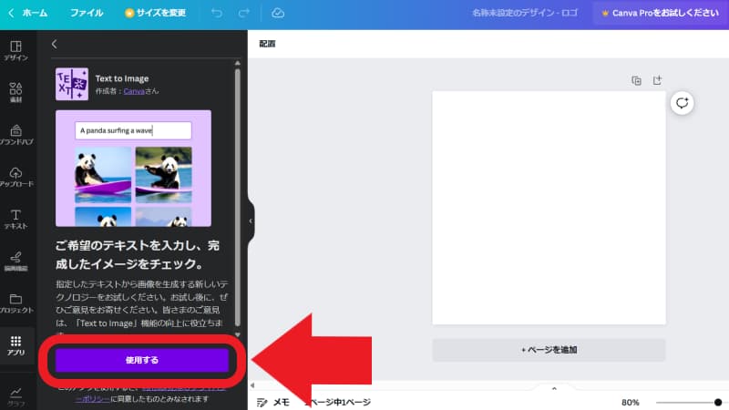 Text to Imageで「使用する」をクリック