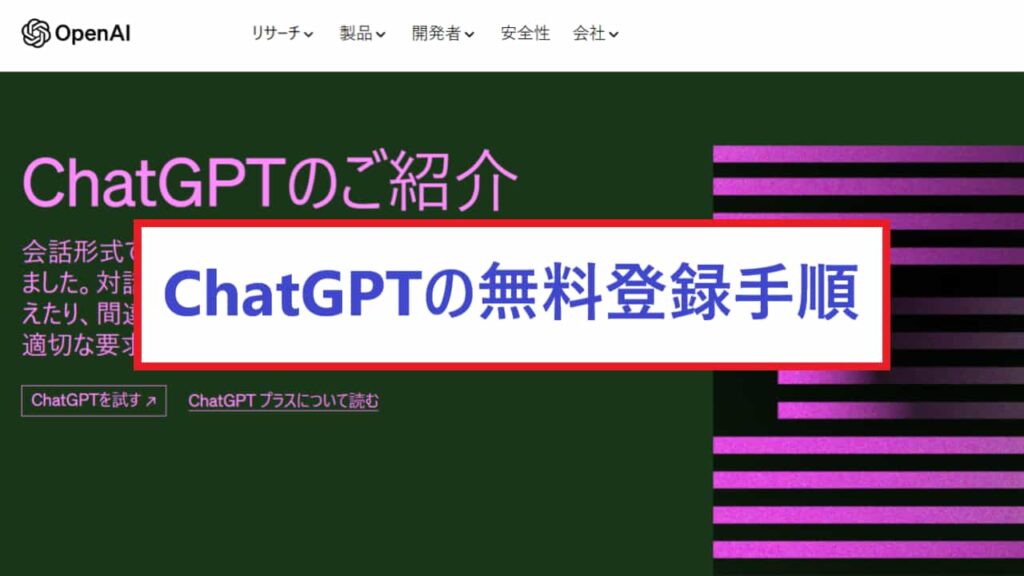 【まとめ】はじめてChatGPTに無料登録する5つの手順