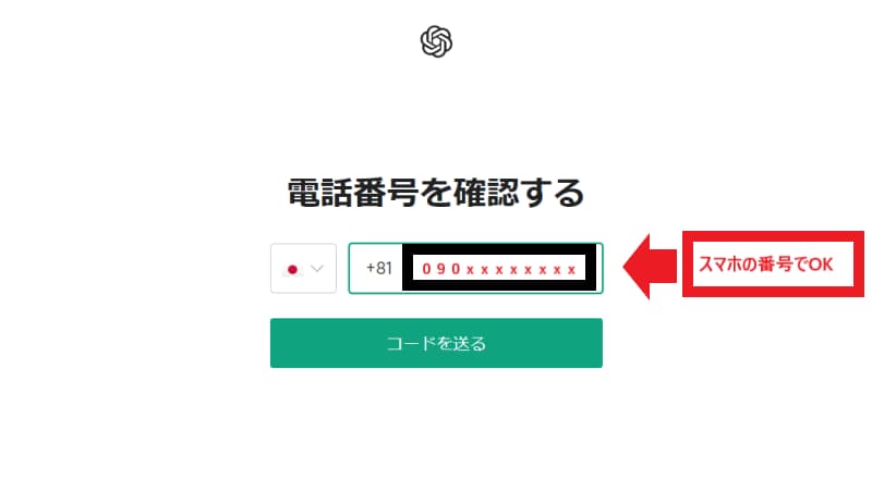 電話番号を入力して送られてくるコードを入力する