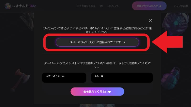 「はい、ホワイトリストに登録されています→」をクリックする