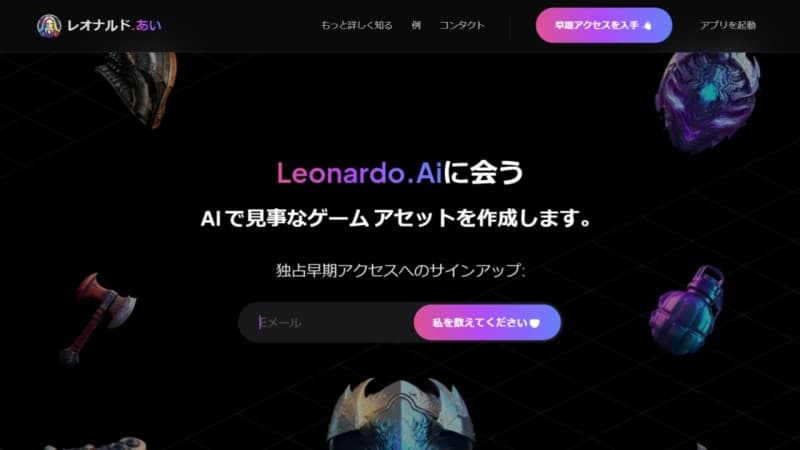 Leonardo.Aiのウェブサイト（https://leonardo.ai）にアクセスする