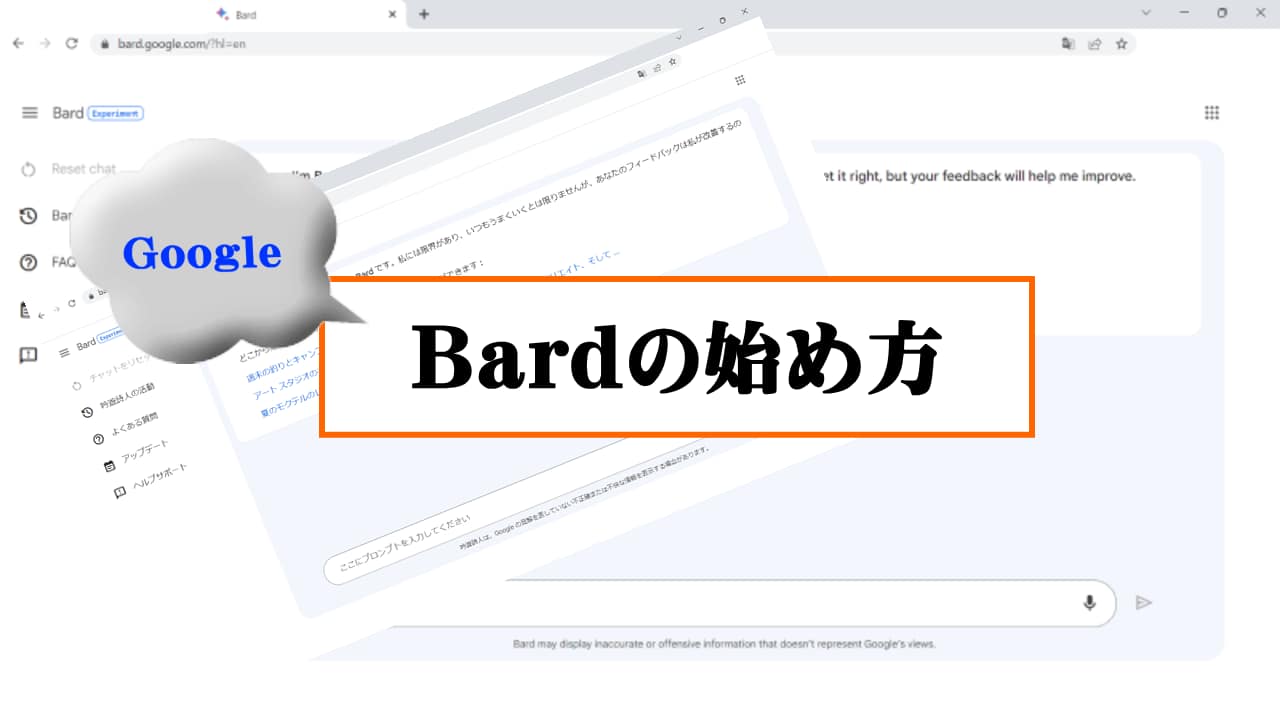 【日本上陸】Google Bardの始め方と注意点