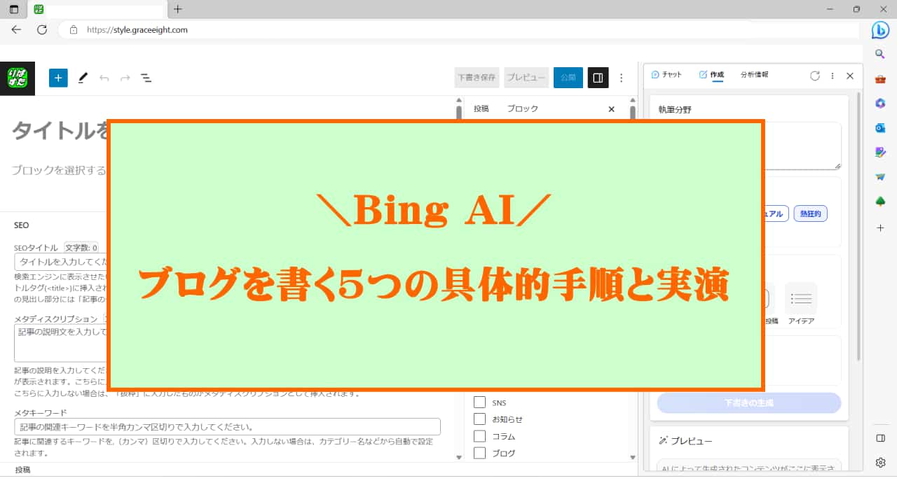 Bing AIを使って自動でブログを書く具体的な5つの手順