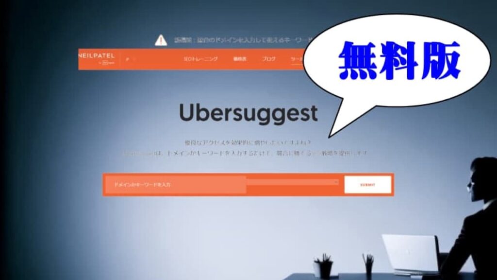 Ubersuggest（無料版）の使い方【ブログ初心者向け】