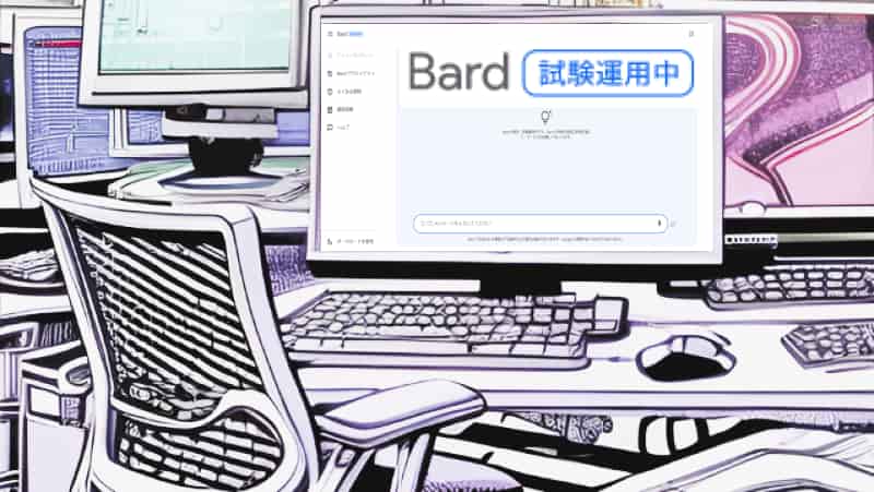 Google Bard（日本語対応）の文章生成能力を活用する