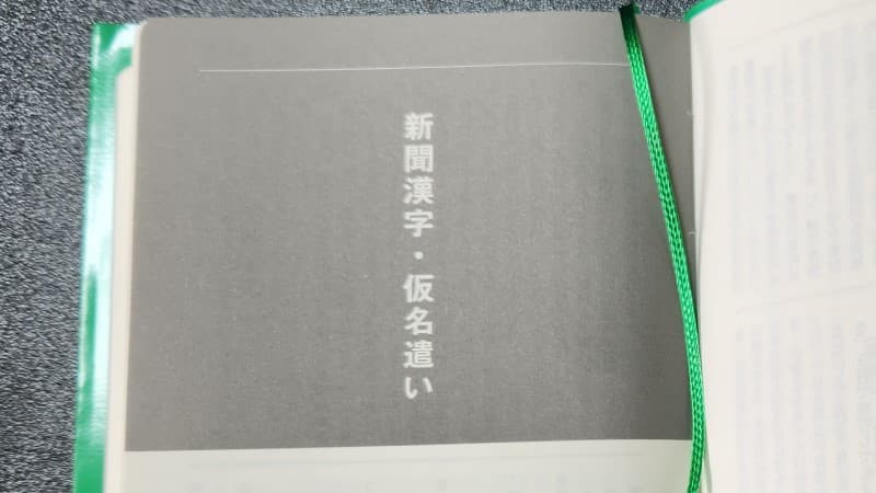 新聞漢字・仮名遣い